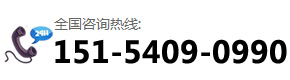 咨詢(xún)熱線：151-5409-0990